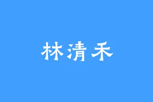 林清禾