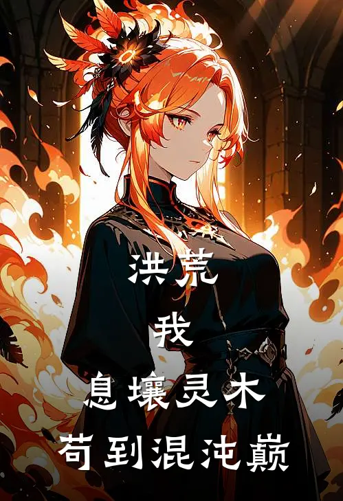 洪荒，我，息壤灵木，苟到混沌巅