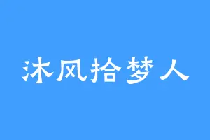 沐风拾梦人