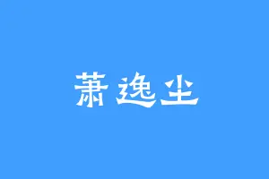 萧逸尘