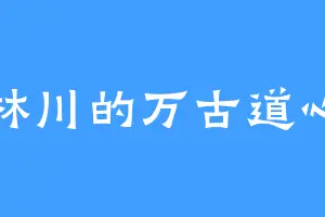 林川的万古道心