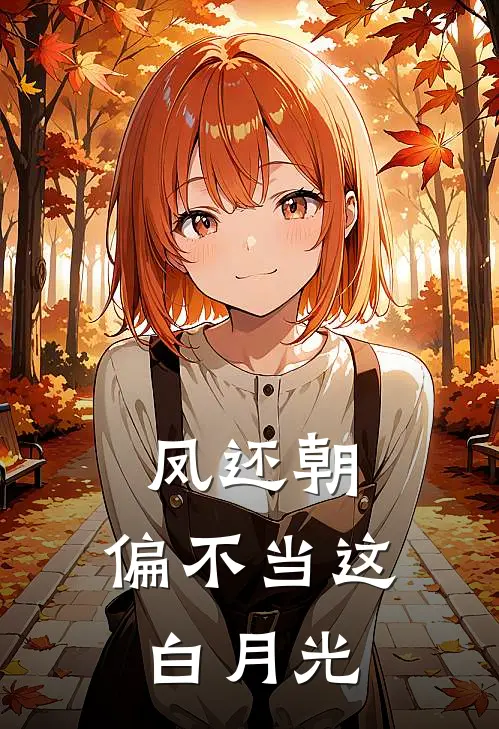 凤还朝：偏不当这白月光