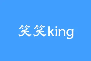 笑笑king