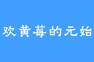 喜欢黄莓的元始星