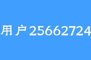 用户25662724