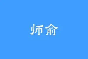 师俞