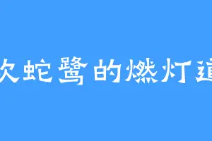 喜欢蛇鹭的燃灯道人