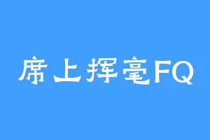 席上挥毫FQ