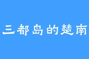 三都岛的楚南