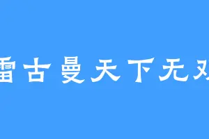 雷古曼天下无双