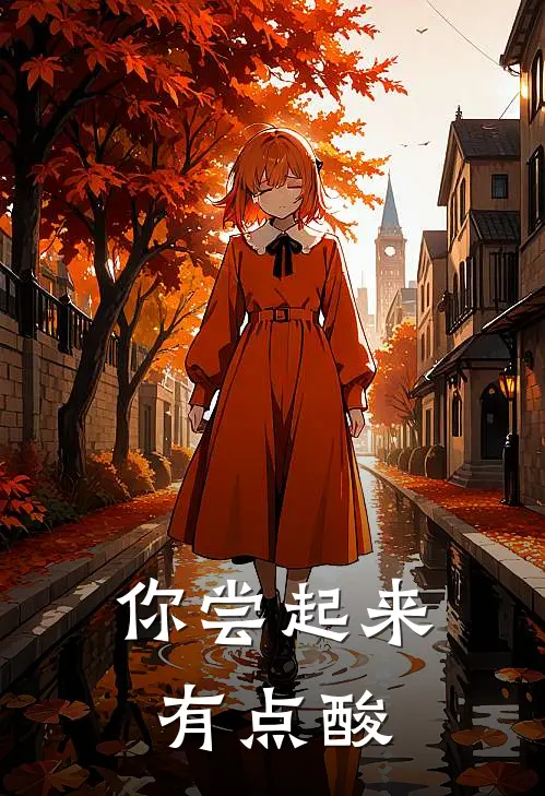 你尝起来，有点酸