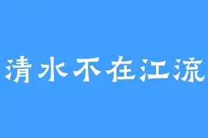 清水不在江流