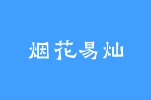 烟花易灿