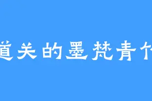 道关的墨梵青竹