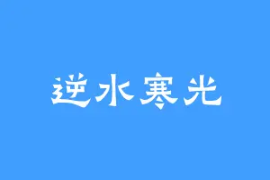 逆水寒光