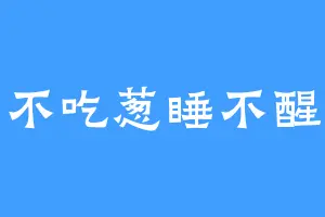 不吃葱睡不醒