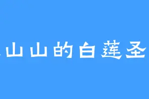 大山山的白莲圣王