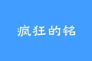 疯狂的铭