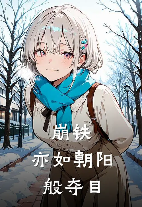 崩铁：亦如朝阳般夺目