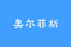 奥尔菲斯
