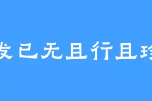 头发已无且行且珍惜