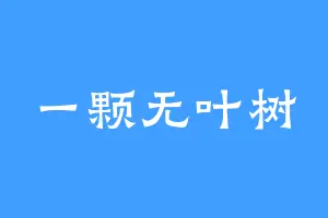 一颗无叶树