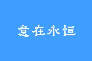 意在永恒
