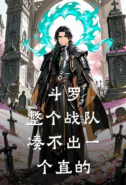 斗罗：整个战队凑不出一个直的