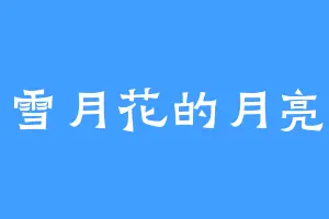 雪月花的月亮