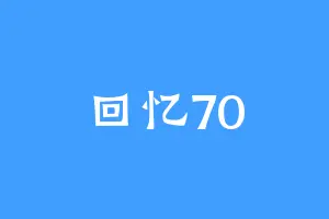 回忆70
