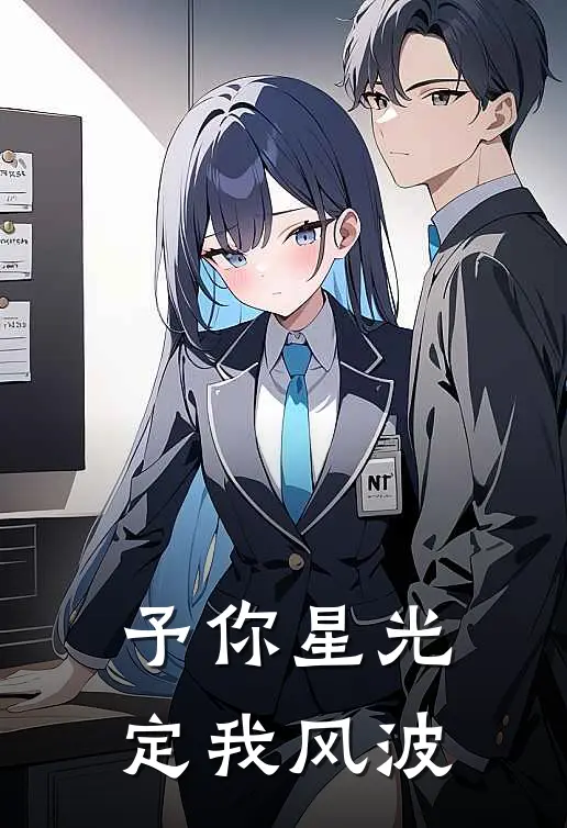 予你星光，定我风波
