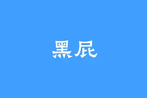 黑屁