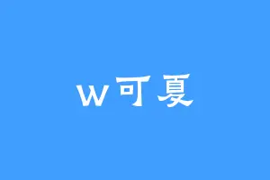 w可夏