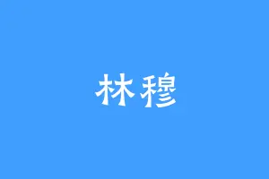 林穆