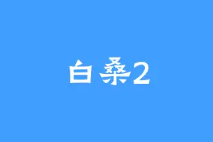 白桑2