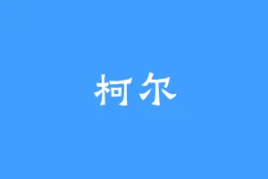 柯尔