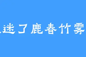 森旅迷了鹿春竹雾色间