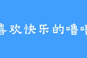 喜欢快乐的噜噜