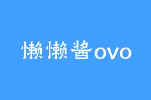 懒懒酱ovo