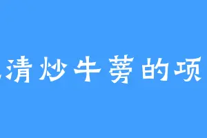 爱吃清炒牛蒡的项长安