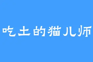 吃土的猫儿师