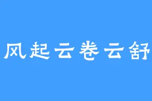 风起云卷云舒