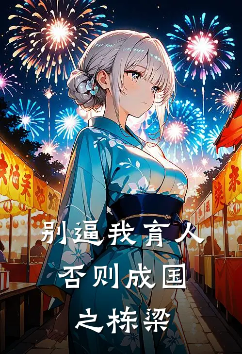 别逼我育人，否则成国之栋梁