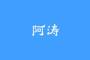阿涛