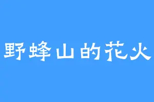 野蜂山的花火