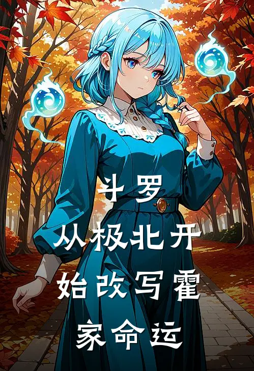 斗罗：从极北开始改写霍家命运霍雨浩霍雨柠最新小说推荐_最新好看小说斗罗：从极北开始改写霍家命运霍雨浩霍雨柠