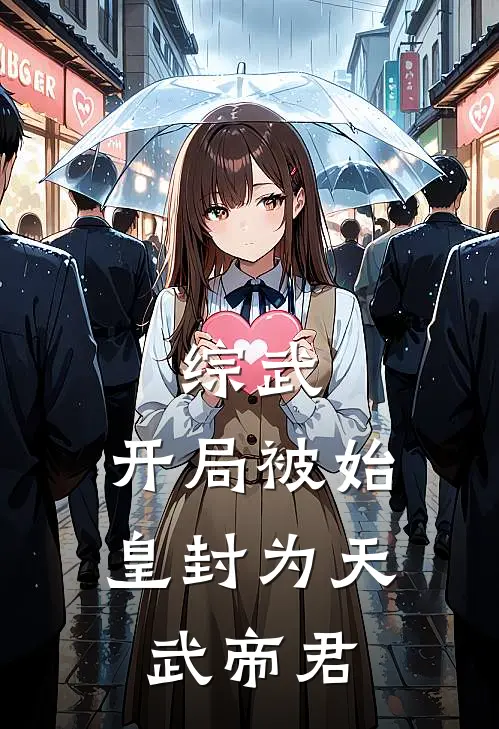 综武：开局被始皇封为天武帝君