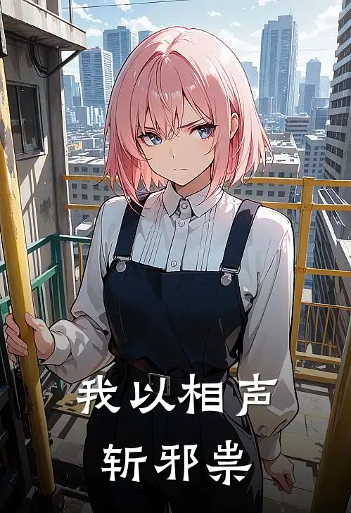 我以相声斩邪祟