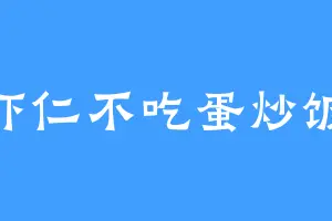 虾仁不吃蛋炒饭