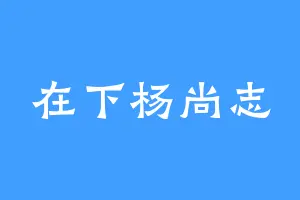 在下杨尚志